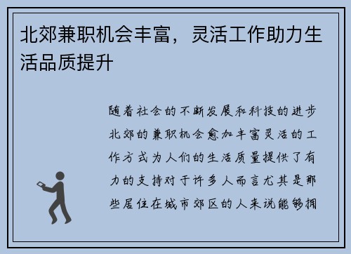 北郊兼职机会丰富，灵活工作助力生活品质提升