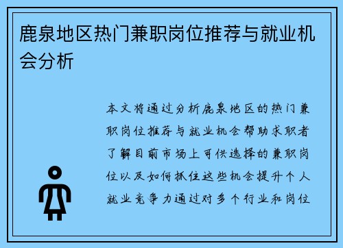 鹿泉地区热门兼职岗位推荐与就业机会分析