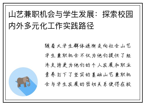 山艺兼职机会与学生发展：探索校园内外多元化工作实践路径
