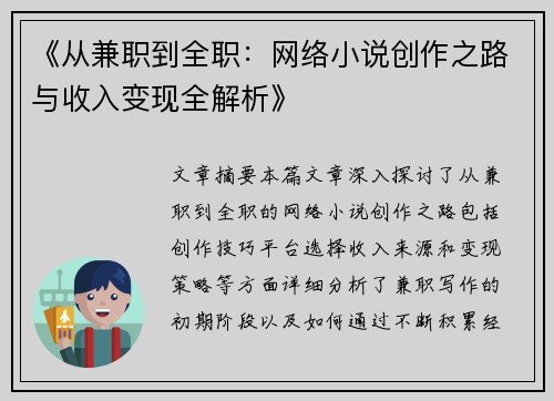 《从兼职到全职：网络小说创作之路与收入变现全解析》