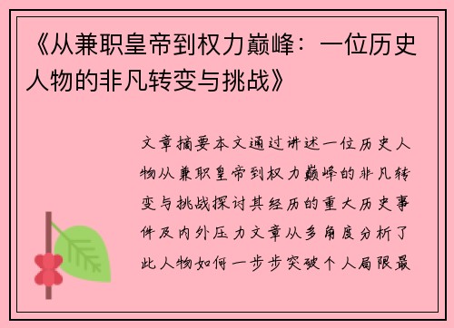《从兼职皇帝到权力巅峰：一位历史人物的非凡转变与挑战》