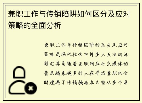 兼职工作与传销陷阱如何区分及应对策略的全面分析