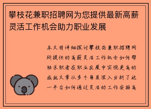 攀枝花兼职招聘网为您提供最新高薪灵活工作机会助力职业发展