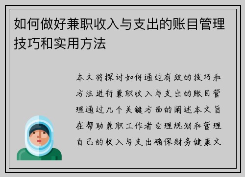 如何做好兼职收入与支出的账目管理技巧和实用方法