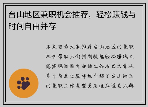 台山地区兼职机会推荐，轻松赚钱与时间自由并存
