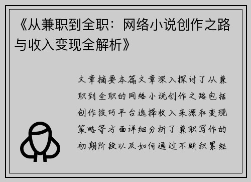 《从兼职到全职：网络小说创作之路与收入变现全解析》