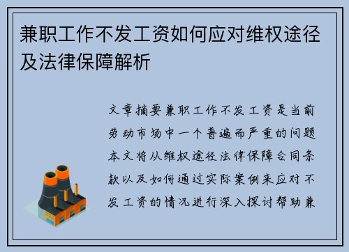 兼职工作不发工资如何应对维权途径及法律保障解析