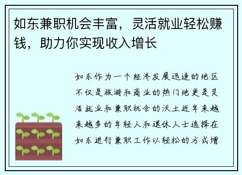 如东兼职机会丰富，灵活就业轻松赚钱，助力你实现收入增长