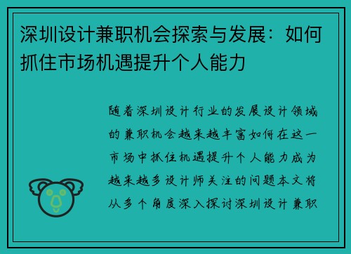 深圳设计兼职机会探索与发展：如何抓住市场机遇提升个人能力