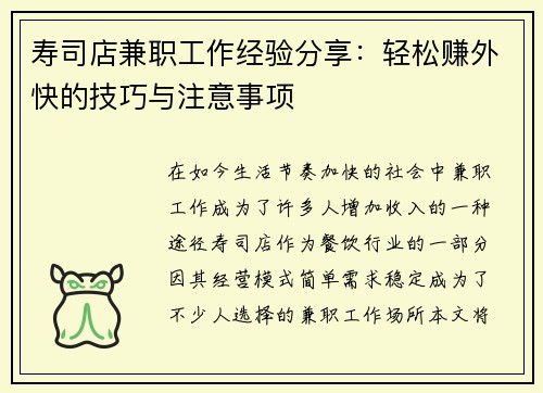 寿司店兼职工作经验分享：轻松赚外快的技巧与注意事项