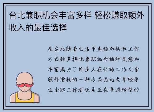 台北兼职机会丰富多样 轻松赚取额外收入的最佳选择