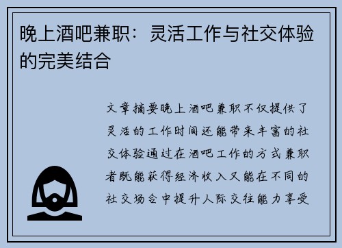 晚上酒吧兼职：灵活工作与社交体验的完美结合