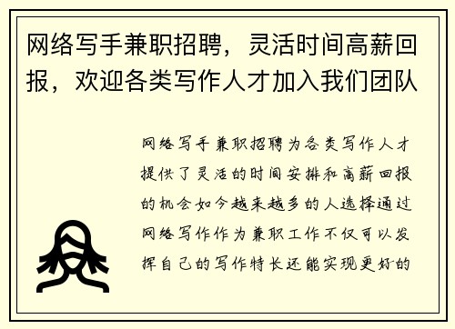 网络写手兼职招聘，灵活时间高薪回报，欢迎各类写作人才加入我们团队