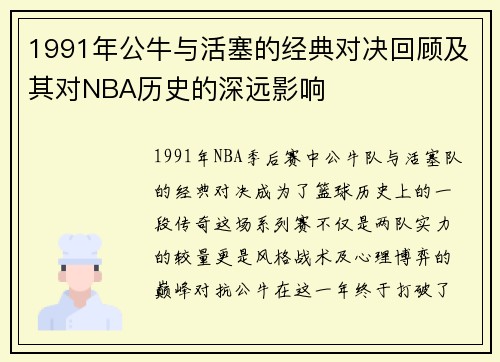 1991年公牛与活塞的经典对决回顾及其对NBA历史的深远影响