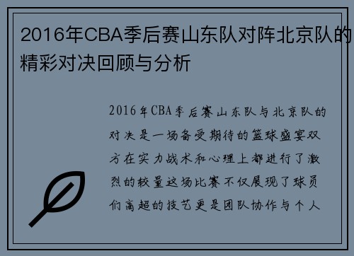 2016年CBA季后赛山东队对阵北京队的精彩对决回顾与分析