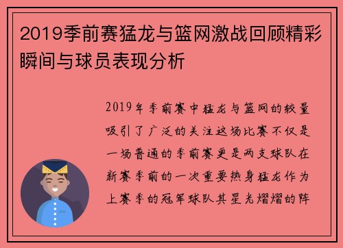 2019季前赛猛龙与篮网激战回顾精彩瞬间与球员表现分析