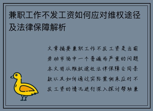 兼职工作不发工资如何应对维权途径及法律保障解析