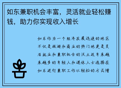 如东兼职机会丰富，灵活就业轻松赚钱，助力你实现收入增长