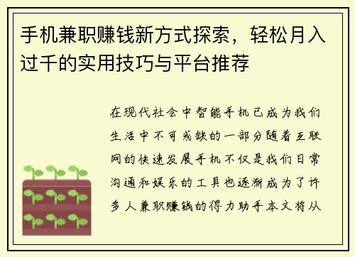 手机兼职赚钱新方式探索，轻松月入过千的实用技巧与平台推荐