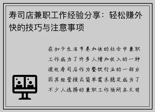 寿司店兼职工作经验分享：轻松赚外快的技巧与注意事项