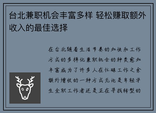 台北兼职机会丰富多样 轻松赚取额外收入的最佳选择
