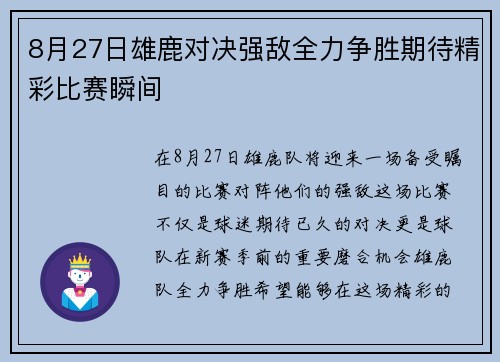8月27日雄鹿对决强敌全力争胜期待精彩比赛瞬间
