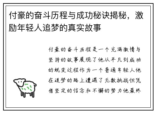 付豪的奋斗历程与成功秘诀揭秘，激励年轻人追梦的真实故事