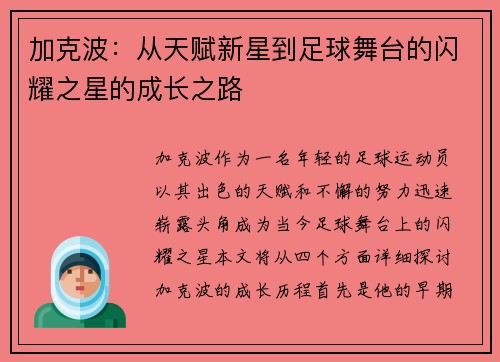 加克波：从天赋新星到足球舞台的闪耀之星的成长之路