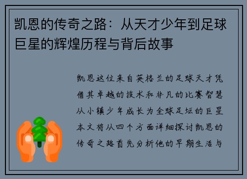 凯恩的传奇之路：从天才少年到足球巨星的辉煌历程与背后故事