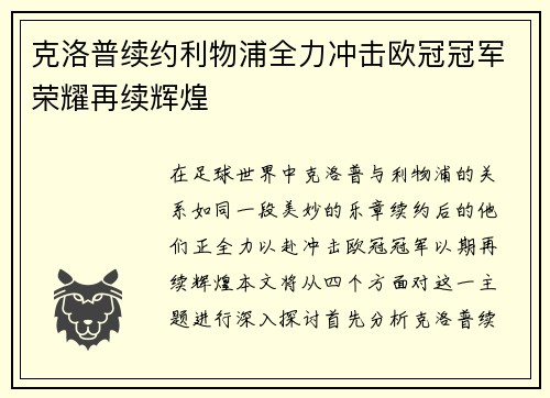 克洛普续约利物浦全力冲击欧冠冠军荣耀再续辉煌