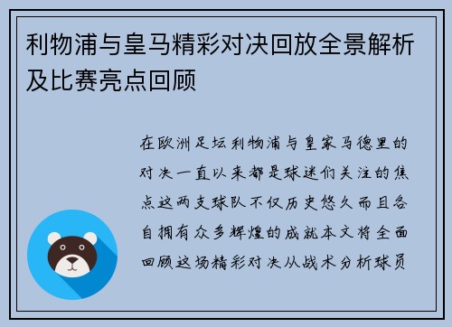 利物浦与皇马精彩对决回放全景解析及比赛亮点回顾