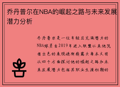 乔丹普尔在NBA的崛起之路与未来发展潜力分析