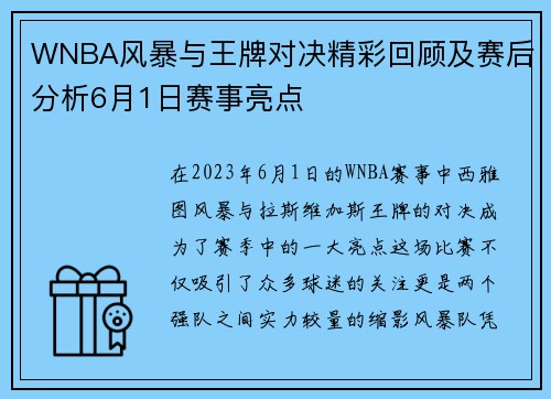 WNBA风暴与王牌对决精彩回顾及赛后分析6月1日赛事亮点