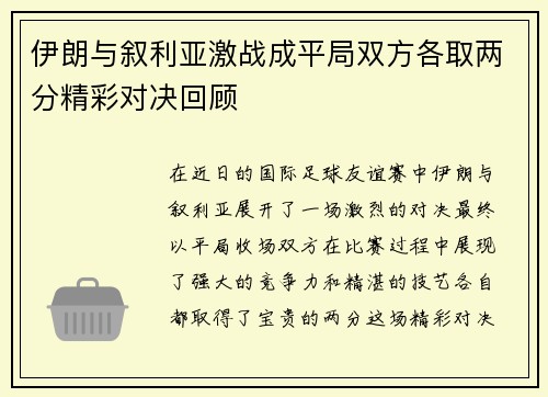 伊朗与叙利亚激战成平局双方各取两分精彩对决回顾
