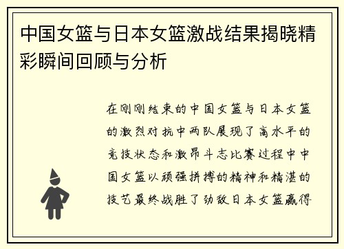 中国女篮与日本女篮激战结果揭晓精彩瞬间回顾与分析