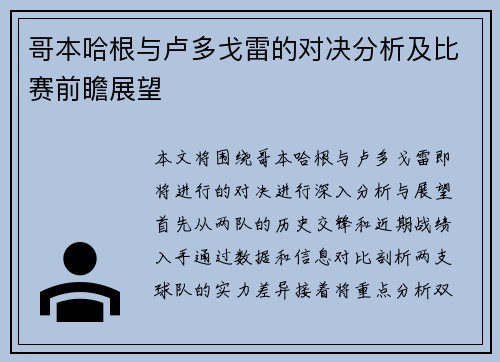 哥本哈根与卢多戈雷的对决分析及比赛前瞻展望