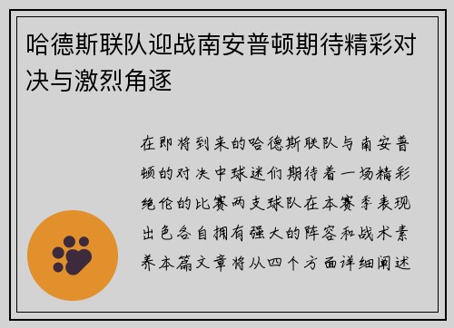 哈德斯联队迎战南安普顿期待精彩对决与激烈角逐