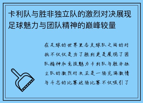 卡利队与胜非独立队的激烈对决展现足球魅力与团队精神的巅峰较量