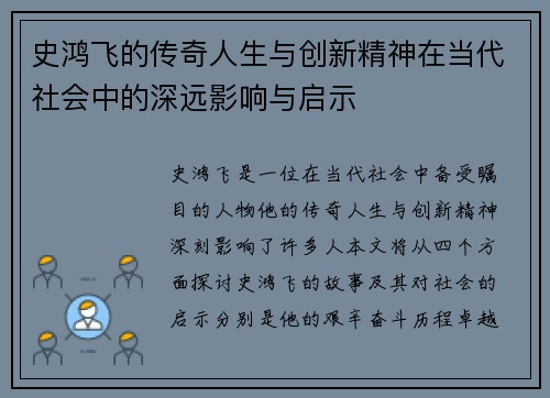 史鸿飞的传奇人生与创新精神在当代社会中的深远影响与启示