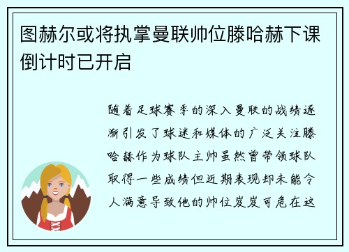 图赫尔或将执掌曼联帅位滕哈赫下课倒计时已开启