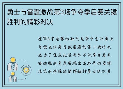 勇士与雷霆激战第3场争夺季后赛关键胜利的精彩对决