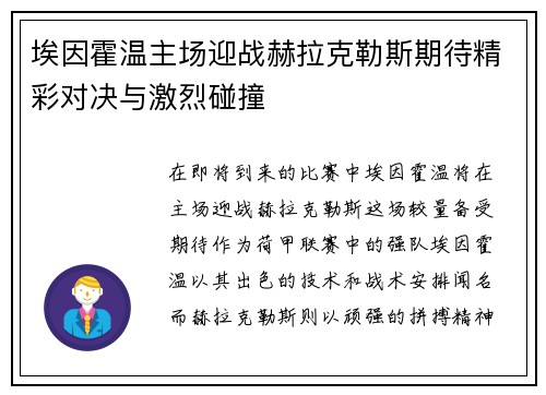 埃因霍温主场迎战赫拉克勒斯期待精彩对决与激烈碰撞