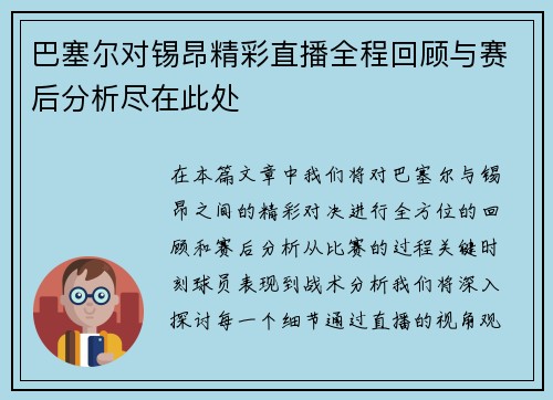 巴塞尔对锡昂精彩直播全程回顾与赛后分析尽在此处