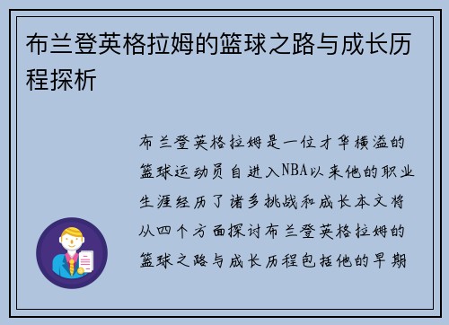 布兰登英格拉姆的篮球之路与成长历程探析