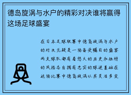 德岛旋涡与水户的精彩对决谁将赢得这场足球盛宴