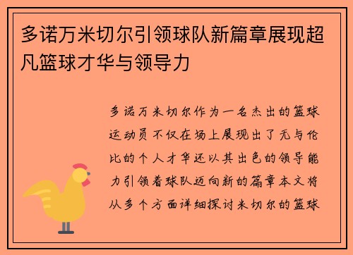 多诺万米切尔引领球队新篇章展现超凡篮球才华与领导力