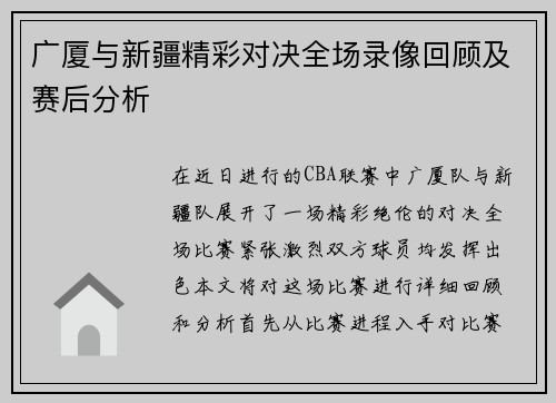 广厦与新疆精彩对决全场录像回顾及赛后分析