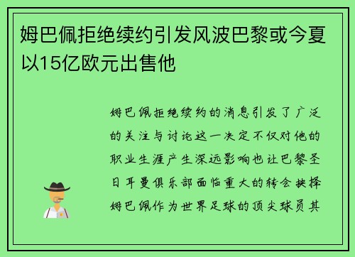 姆巴佩拒绝续约引发风波巴黎或今夏以15亿欧元出售他