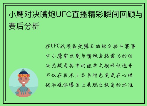 小鹰对决嘴炮UFC直播精彩瞬间回顾与赛后分析