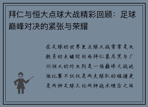 拜仁与恒大点球大战精彩回顾：足球巅峰对决的紧张与荣耀